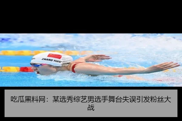 吃瓜黑料网：某选秀综艺男选手舞台失误引发粉丝大战
